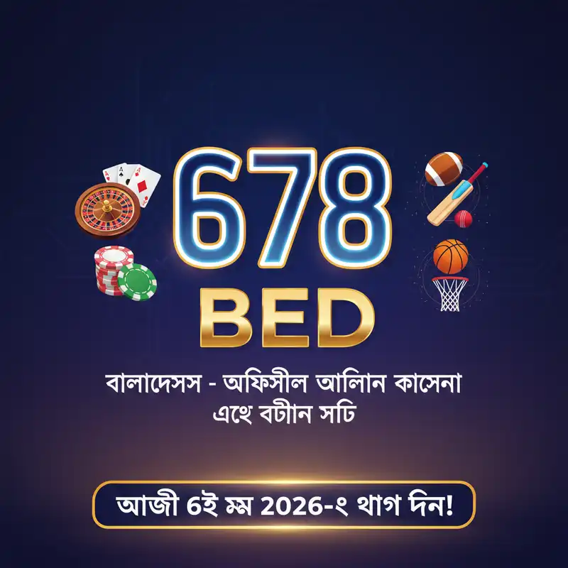 678 bed বাংলাদেশ