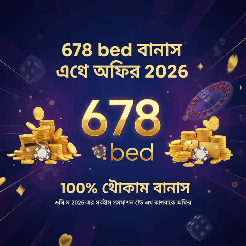 বোনাস অফার